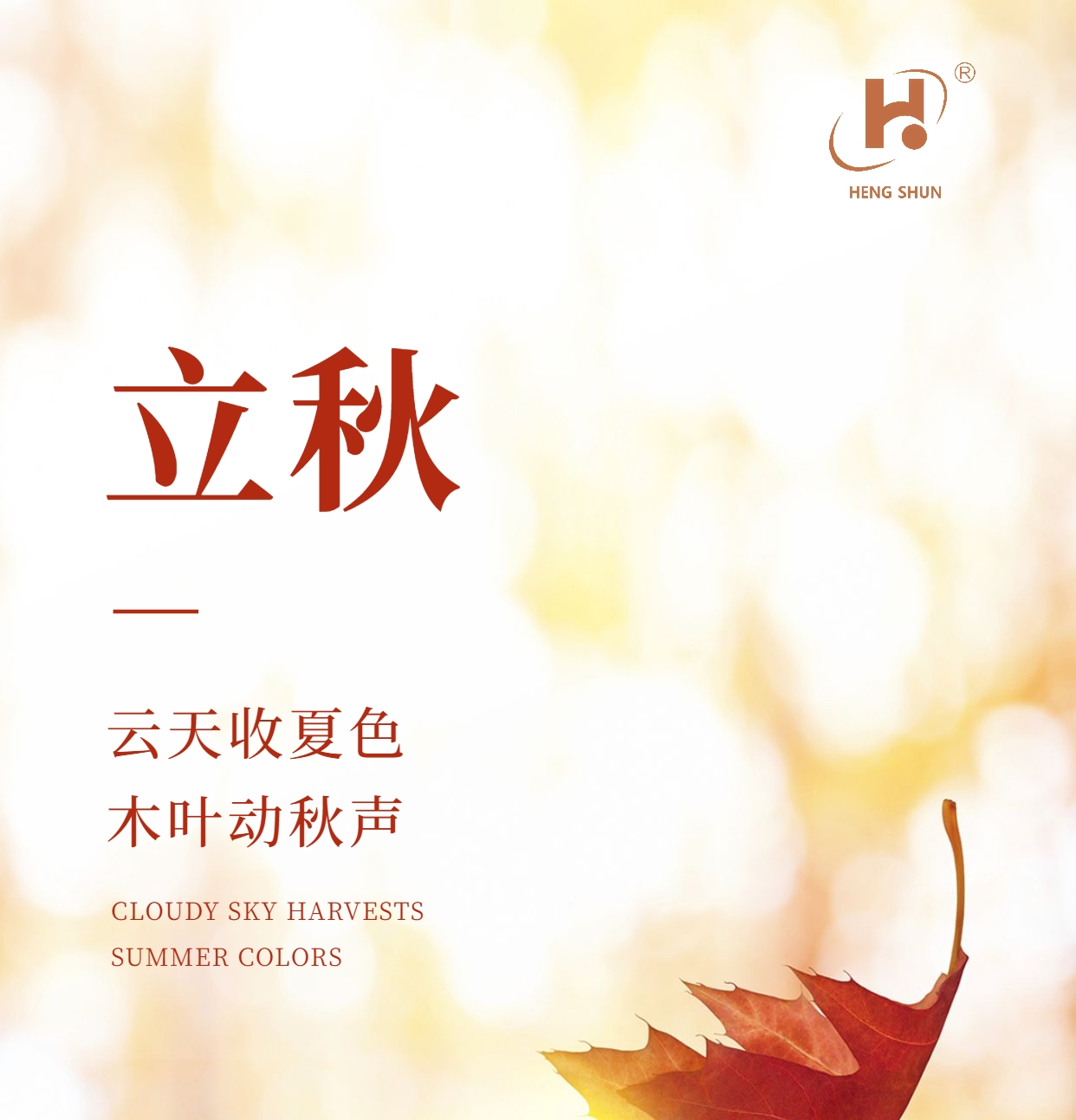 立秋，是“二十四節(jié)氣”之第十三個(gè)節(jié)氣，也是秋季的起始